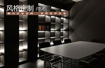 宜科書柜定制
